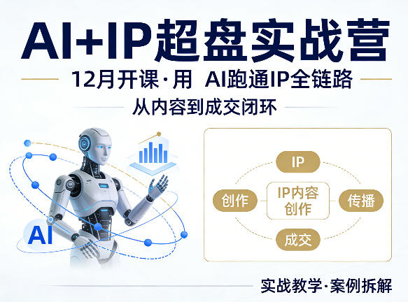格掌门AI+IP超盘实战营，12月的课，用AI跑通IP全链路，从内容到成交闭环-huitchan网创
