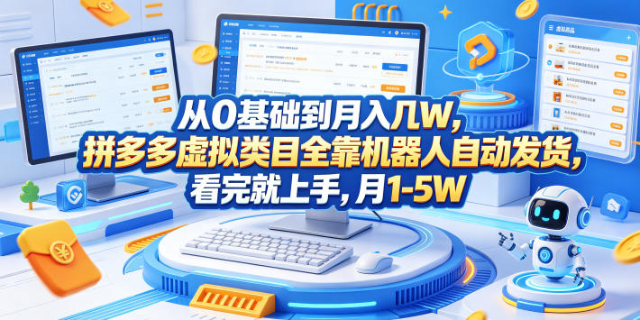 从0基础到月入几W，拼多多虚拟类目全靠机器人自动发货，看完就上手，月1-5W【揭秘】-huitchan网创