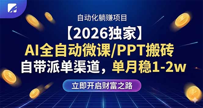 【2026独家】AI全自动微课/PPT搬砖，自带派单渠道，单月稳1-2W-huitchan网创