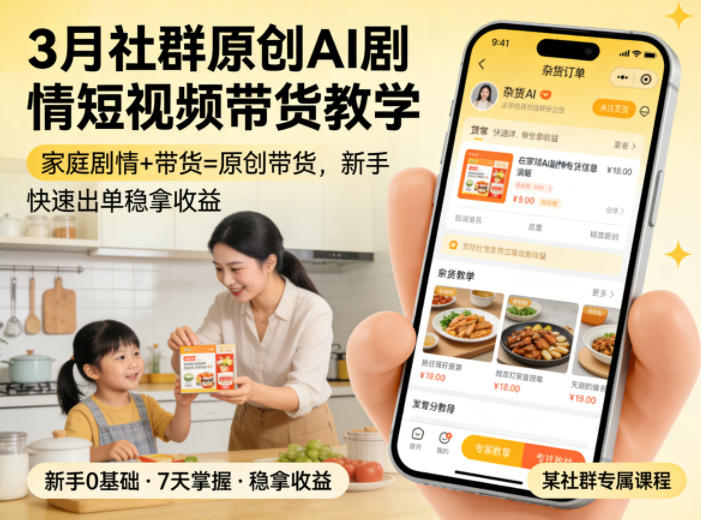 3月某社群原创AI剧情短视频带货教学，家庭剧情+带货=原创带货，新手也能快速出单稳拿收益-huitchan网创