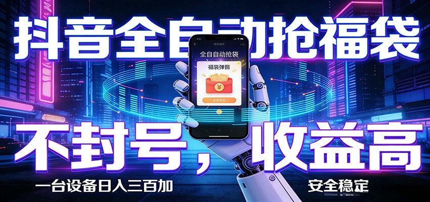 抖音全自动抢福袋,智能挂机躺赚项目日入300+零封号·高收益-huitchan网创
