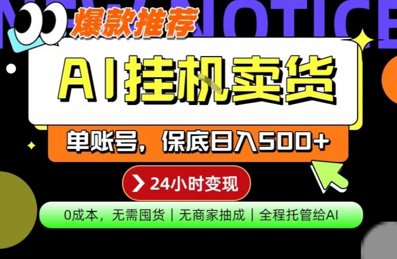 AI挂G卖货，完全解放双手，隔天出收益，单账号轻松日入500+，0成本出单变现【揭秘】-huitchan网创