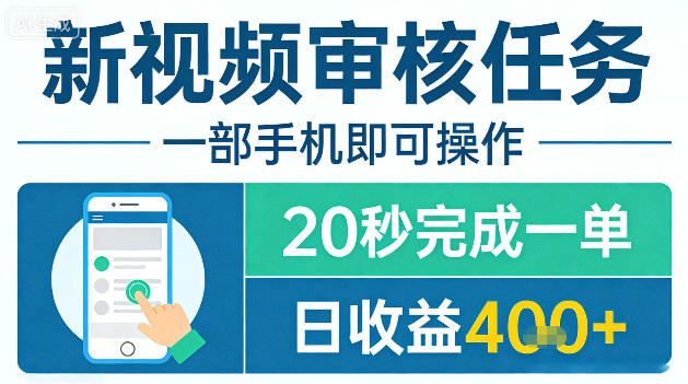 新视频审核任务，一部手机即可操作，20秒完成一单，日收益4张+【揭秘】-huitchan网创
