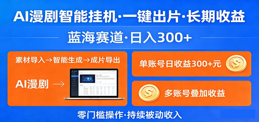 AI漫剧智能挂机，一键出片，长期收益，蓝海赛道，日入300+-huitchan网创