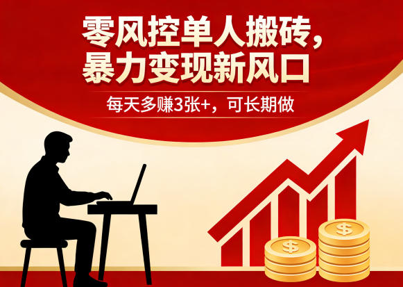 零风控单人搬砖，暴力变现新风口，每天多賺3张+，可长期做【揭秘】-huitchan网创