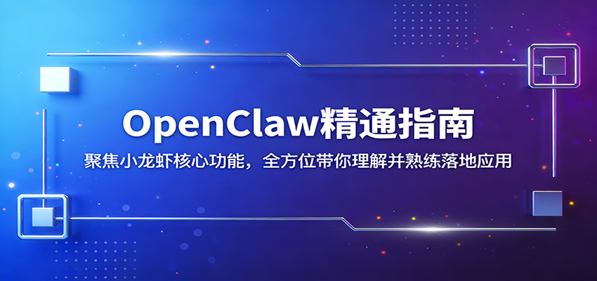 OpenClaw精通指南：聚焦小龙虾核心功能，全方位带你理解并熟练落地应用-huitchan网创