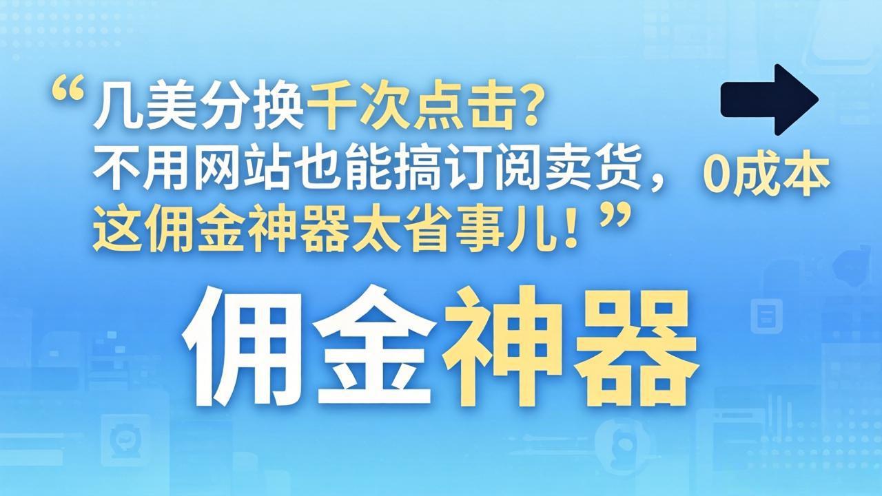 几美分换千次点击？不用网站也能搞订阅卖货，这佣金神器太省事儿！-huitchan网创