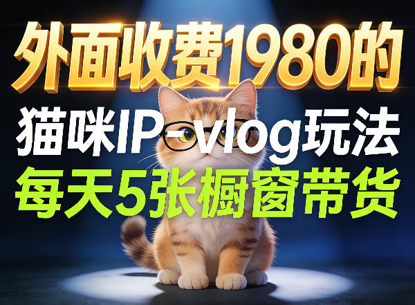 宠物赛道猫咪IP-vlog玩法，26条视频涨粉29W，每天5张橱窗带货拆解-huitchan网创