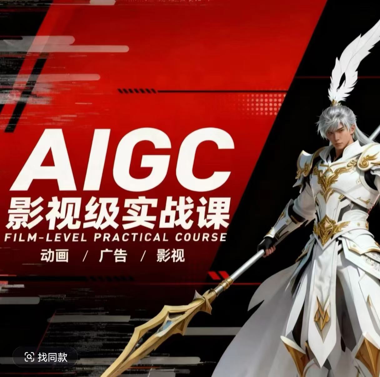 AIGC影视级实战课，动画-广告-影视，​商业落地攻略+影视案例拆解-huitchan网创