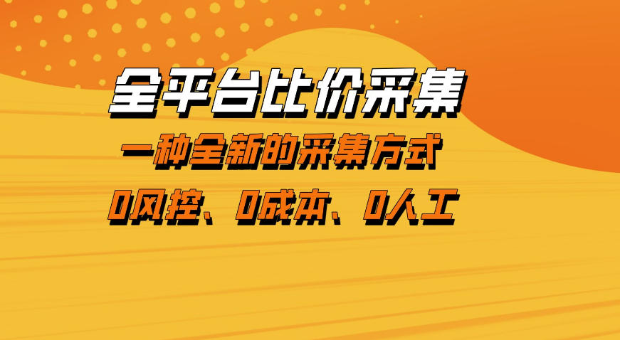 全平台比价采集，一个稳定的数据采集项目，区别于传统的玩法不风控，零成本操作【揭秘】-huitchan网创