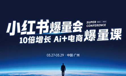 戴小胖·小红书爆量会3月27-29号广州线下课(音频+字幕)-huitchan网创