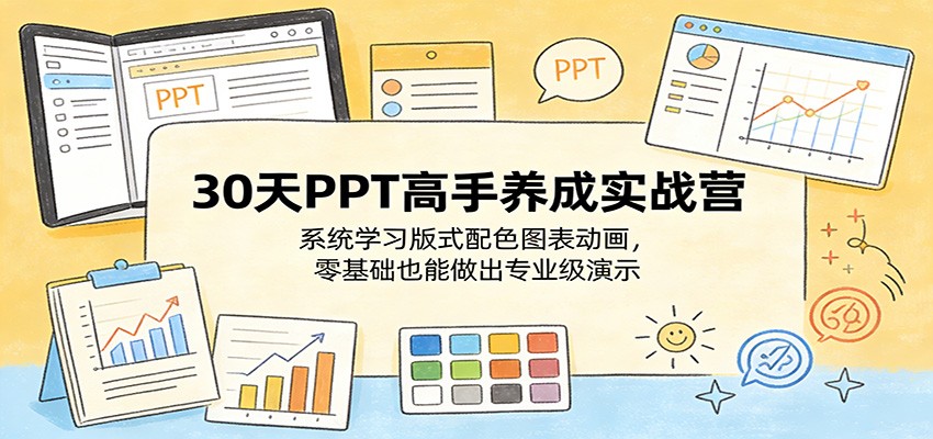 30天PPT高手养成实战营：系统学习版式配色图表动画，零基础也能做出专业级演示-huitchan网创