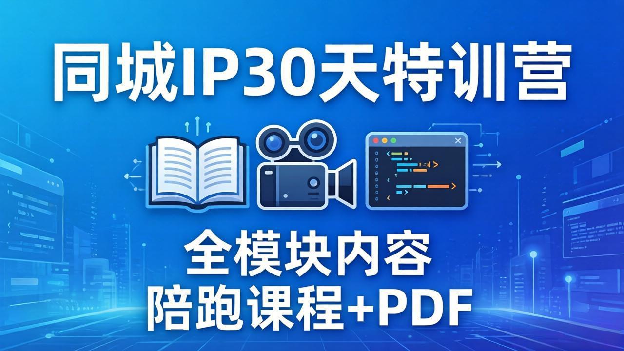 同城IP 30天特训营： 拍摄/剪辑/脚本/文案/答疑全模块内容，陪跑视频课程以及一套PDF-huitchan网创