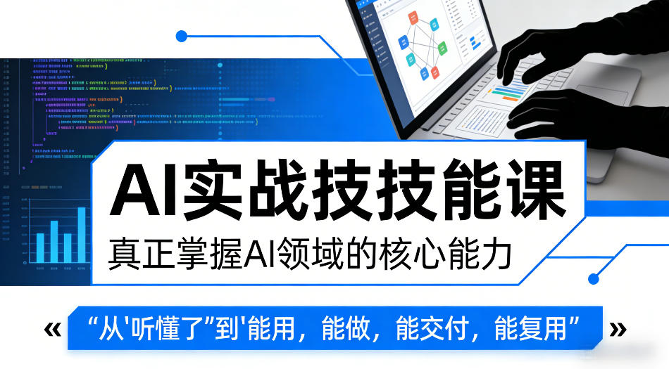 AI实战技能课，真正掌握AI领域的核心能力，把AI从”听懂了”变成”能用，能做，能交付，能复用-huitchan网创