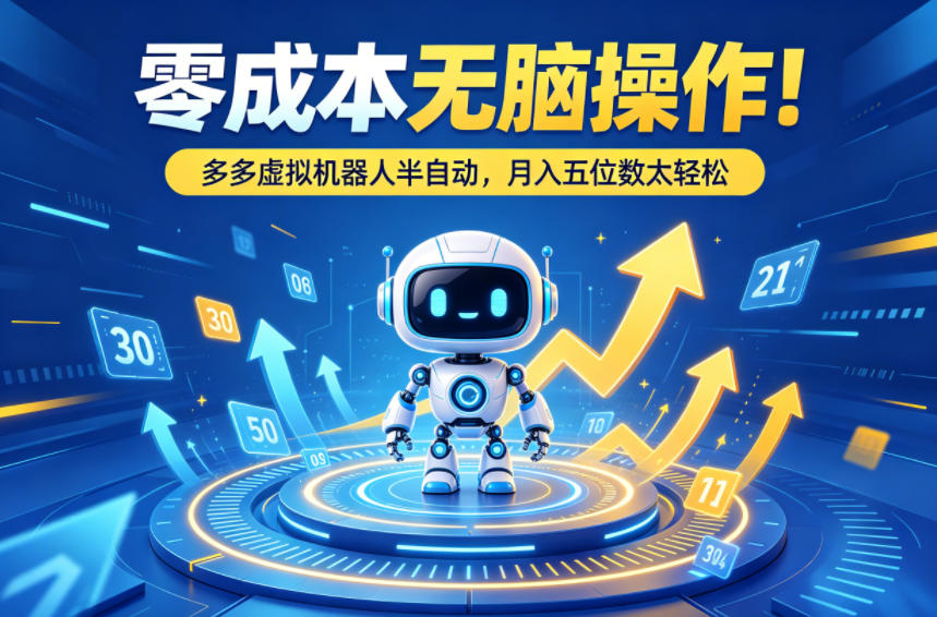 零成本无脑操作！多多虚拟机器人半自动，月入五位数太轻松【揭秘】-huitchan网创
