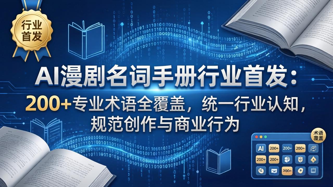 AI漫剧名词手册行业首发：200+专业术语全覆盖，统一行业认知，规范创作与商业行为-huitchan网创
