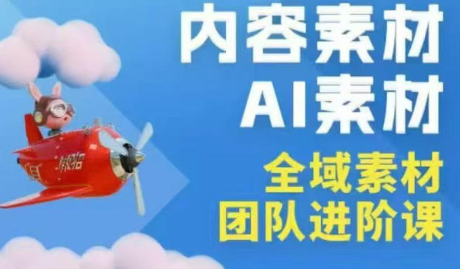2026年全域素材破局3月30-31广州线下课，全域内容素材+AI素材，实战经验满满-huitchan网创