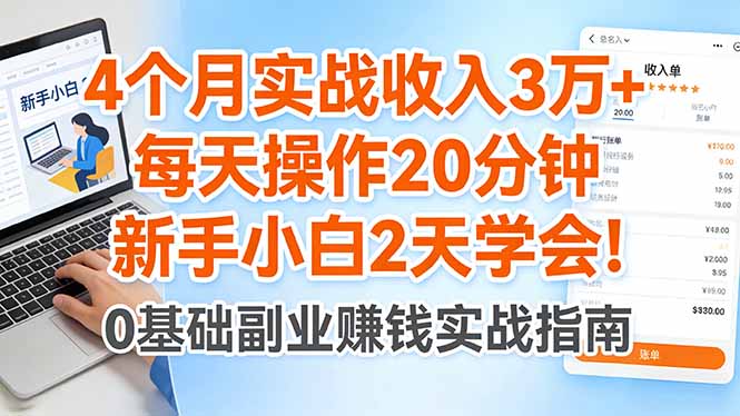 4个月实战收入3万+，每天操作20分钟，新手小白2天学会！-huitchan网创