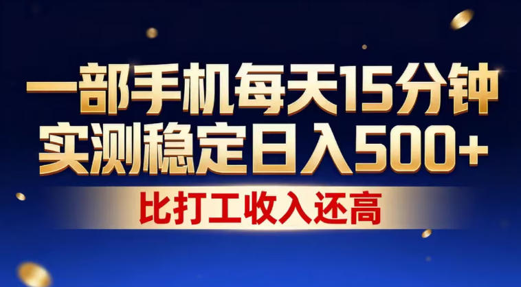 一部手机每天15分钟，实测稳定日入500+，比打工收入还高，操作简单，一看就会【揭秘】-huitchan网创