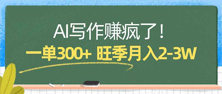 AI写作赚疯了！一单300+，小白照搬模板，旺季月入2-3W-huitchan网创
