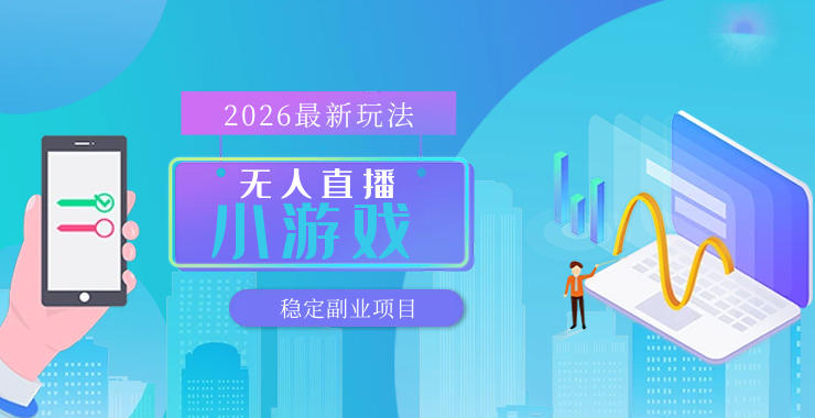 【最新技术】无人小游戏直播，一天搞几百+，独家技术，独家软件，可矩阵开播，长期稳定【内部揭秘】-huitchan网创