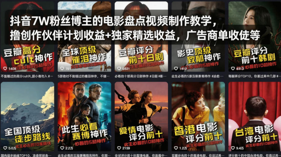 抖音7W粉丝博主的电影盘点视频制作教学，撸创作伙伴计划收益+独家精选收益，广告商单收徒等-huitchan网创