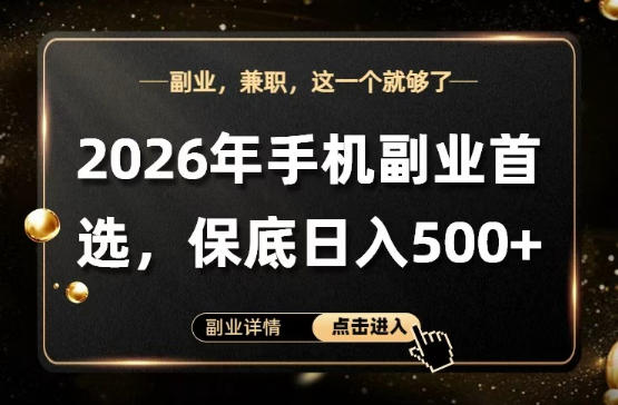 26年手机副业项目首推，单账号保底日入5张+，可矩阵放大【揭秘】-huitchan网创