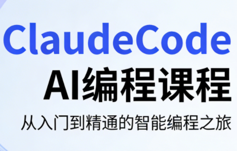 ClaudeCode AI编程课程-huitchan网创