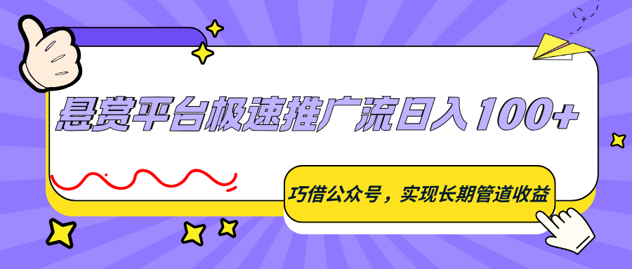 悬赏平台极速推广流日入100+，巧借公众号，实现长期管道收益-huitchan网创