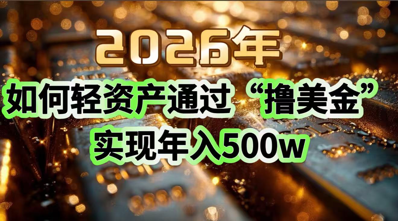 2026年如何轻资产通过“撸美金”实现年入500w-huitchan网创