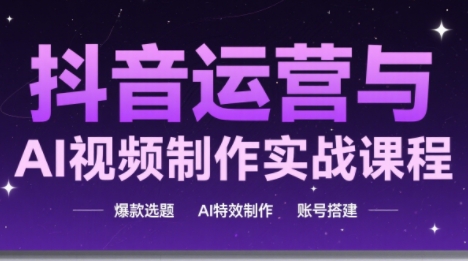 高姐·AI+运营玩转抖音(更新2026)-huitchan网创