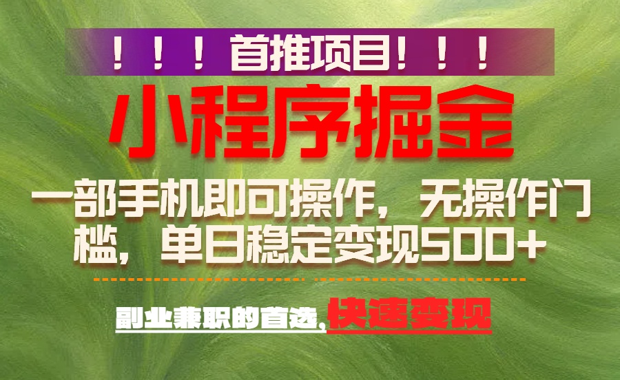 首推项目：一部手机轻松日入500+，简单易上手，长期可做，副业首选-huitchan网创