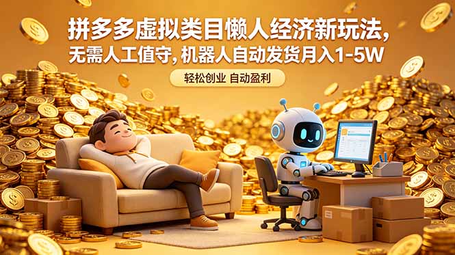拼多多虚拟类目懒人经济新玩法，无需人工值守，机器人自动发货月入 1-5W-huitchan网创