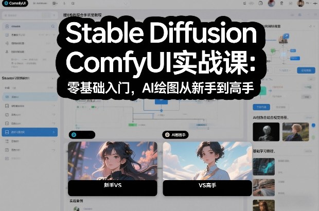 Stable Diffusion ComfyUI实战课：零基础入门，AI绘图从新手到高手-huitchan网创