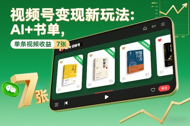 视频号变现新玩法：AI+书单，单条视频收益7张+-huitchan网创