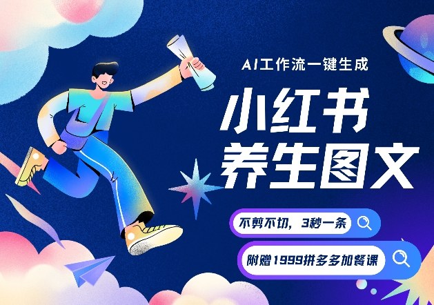 AI一键生成小红书养生图文，一刀不剪无需剪辑，可带书带素材带资料带徒弟，流量财富嘎嘎猛-huitchan网创