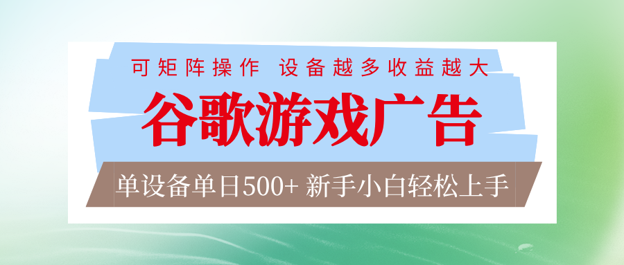 谷歌游戏广告 脚本全自动运行 单设备日入500+ 可矩阵放大，设备越多收益越大-huitchan网创