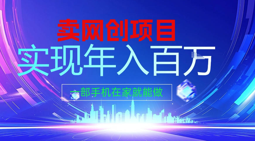 2026年通过“卖项目”实现年入百个W，一部手机在家就能做【揭秘】-huitchan网创