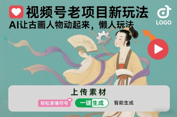 视频号老项目新玩法，AI让古画人物动起来，懒人玩法，附详细教程-huitchan网创