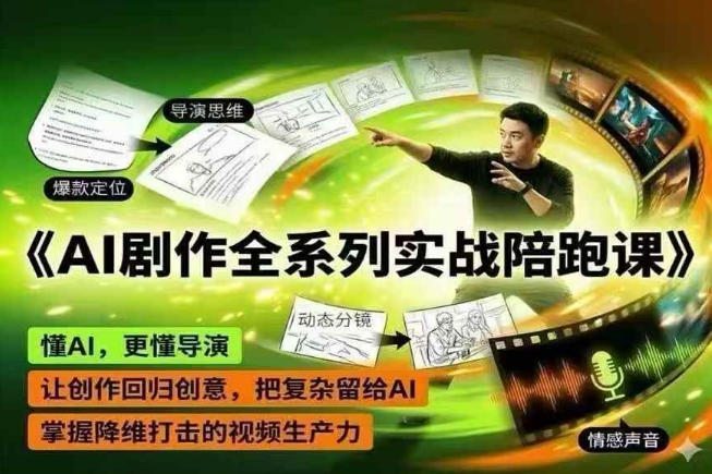 AI剧作全系列实战陪跑课，懂AI，更懂导演，让创作回归创意，把复杂留给AI，掌握降维打击的视频生产力-huitchan网创