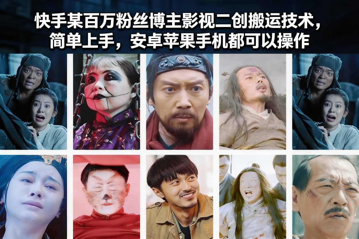 快手某百万粉丝博主影视二创搬运技术，简单上手，安卓苹果手机都可以操作-huitchan网创