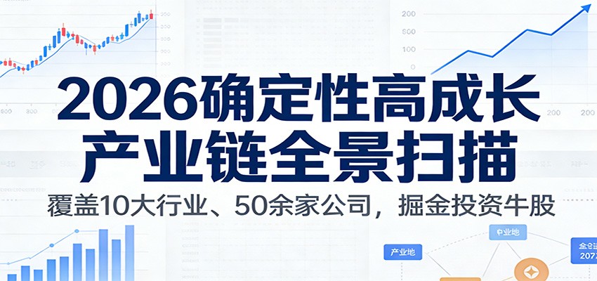 付费文章：2026确定性高成长产业链全景扫描：覆盖10大行业、50余家公司，掘金投资牛股-huitchan网创