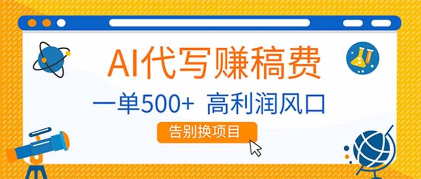 AI代写赚稿费，副业一单500+，月入1-2W，高利润风口，告别换项目！-huitchan网创
