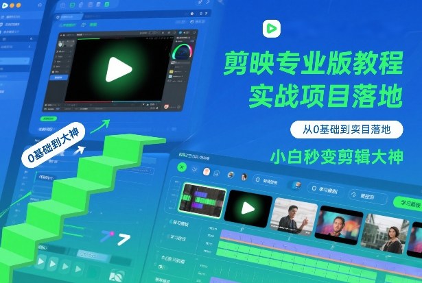剪映专业版教程，从0基础到实战项目落地，小白秒变剪辑大神-huitchan网创