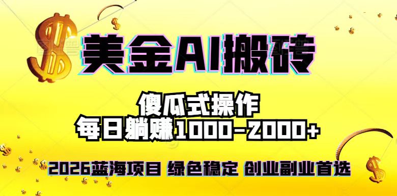 2026最新美金项目，日入1500-4000+，轻松简单，每日躺赚，副业创业首选，摆脱996-huitchan网创
