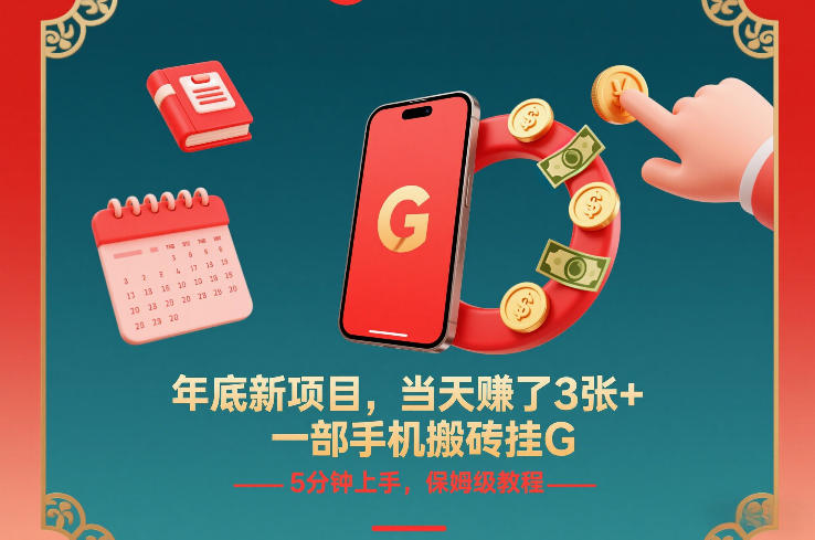 年底新项目，当天賺了3张+，一部手机搬砖挂G，5分钟上手，保姆级教程【揭秘】-huitchan网创