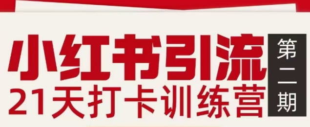 小红书引流21天打卡训练营第二期，助你快速打通小红书私域引流打粉-huitchan网创
