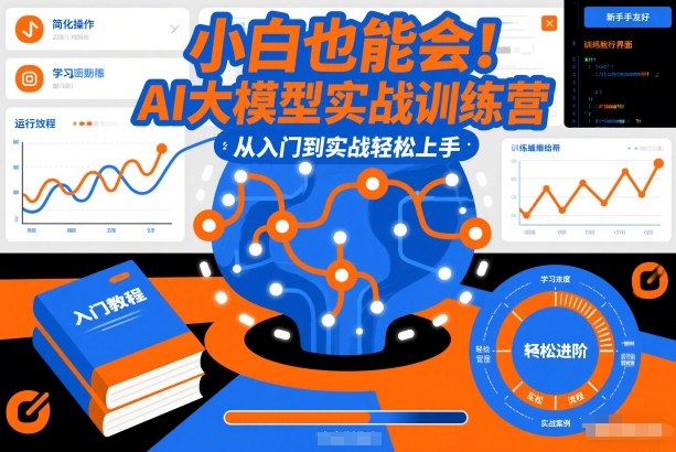 小白也能会！AI大模型实战训练营，从入门到实战轻松上手-huitchan网创