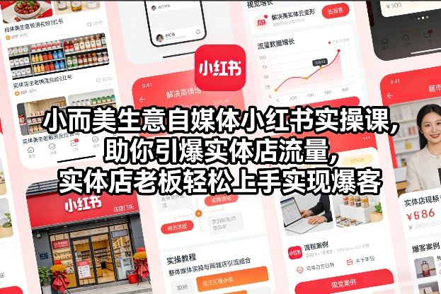 小而美生意自媒体小红书实操课，助你引爆实体店流量，实体店老板轻松上手实现爆客-huitchan网创