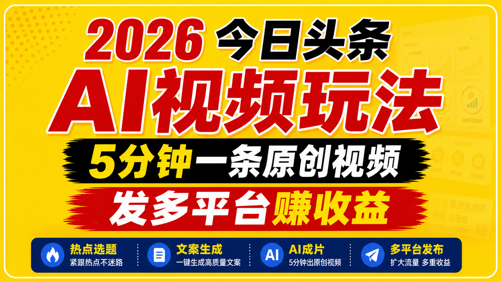 2026今日头条AI视频玩法，5分钟一条原创视频，发多平台赚收益-huitchan网创